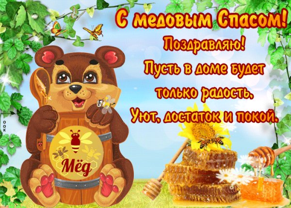 С Медовым спасом!