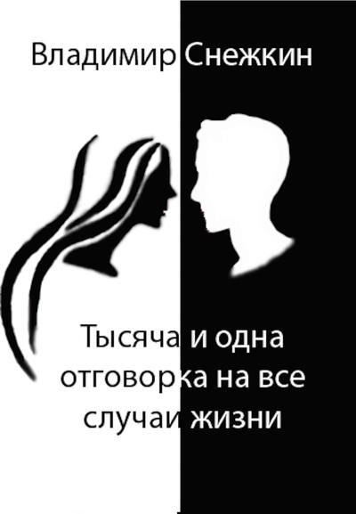 Снежкин. Тысяча и одна оговорка на все случаи жизни