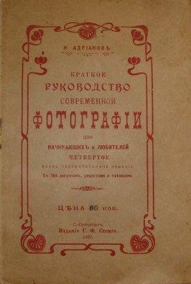 Адрианов Н-Краткое руководство соврем.фотографии (1907)