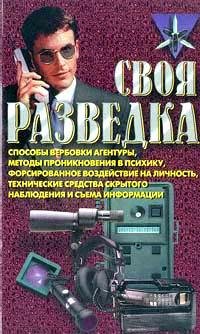 Ронин Роман. Своя разведка