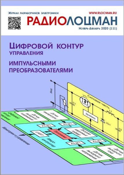 РадиоЛоцман 11-12 (111) (ноябрь-декабрь 2020)