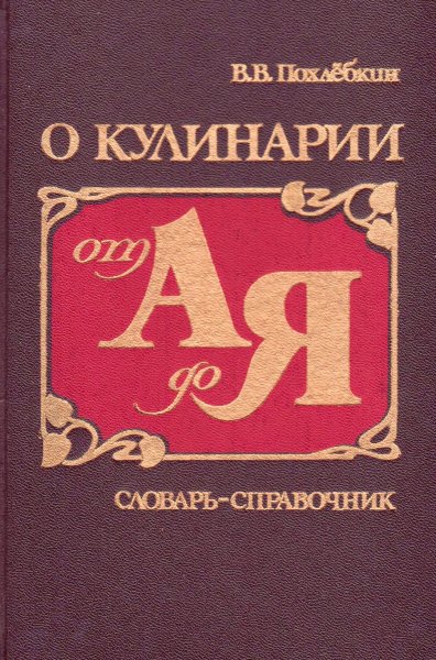 Похлёбкин В.О кулинарии от А до Я. Словарь-справочник