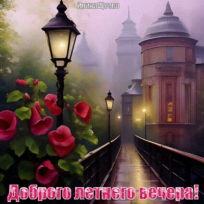Анимированная открытка добрый вечер (3)