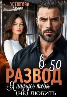 Устюгова Вера Развод в 50. Я научусь тебя (не) любить (2025)