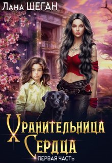 Khranitelnitsa serdtsa Shegan.755070