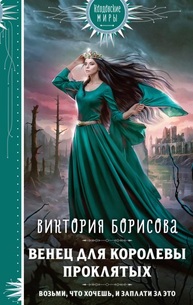 Борисова. Венец для королевы проклятых