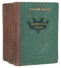 Евгений Федоров - Книга 2. Наследники -