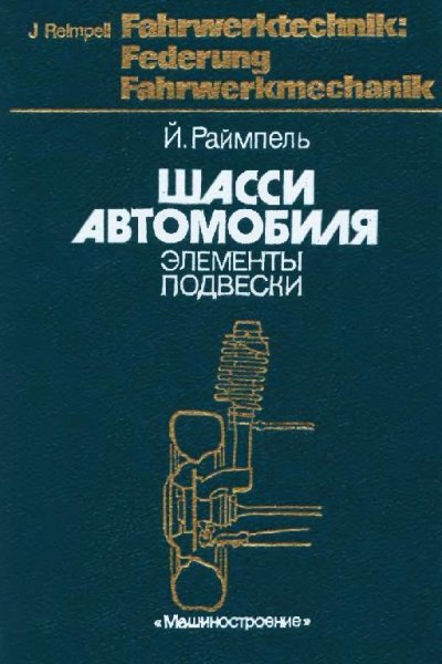 Шасси автомобиля Элементы подвески. Й.Раймпель..