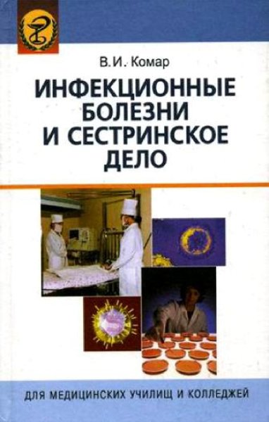 Uchebnik Infektsionnye zabolevania Komar 2008