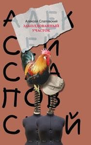 Алексей Слаповский Заколдованный участок