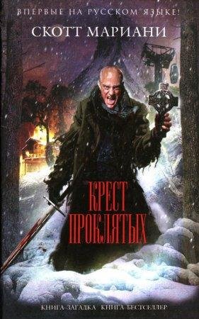 Крест проклятых Скотт Мариани-txt