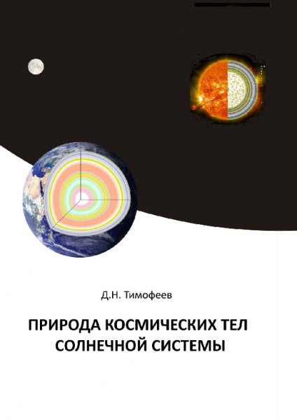 Тимофеев. Природа космических тел Солнечной системы