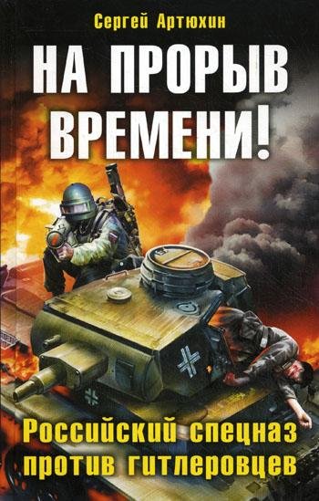 НА ПРОРЫВ ВРМЕНИ!