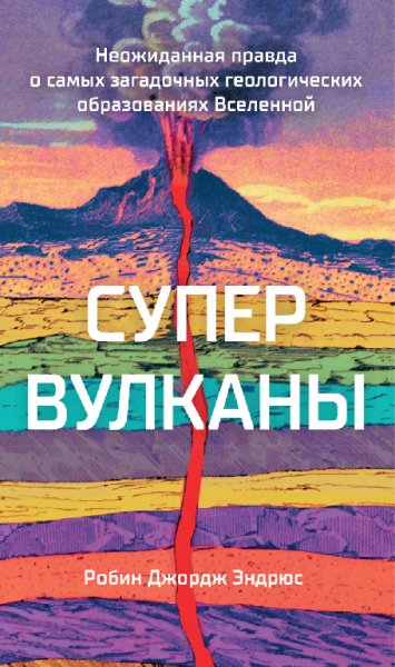 Эндрюс. Супервулканы