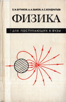 Бутиков Физика для поступающих в вузы 2-е изд