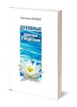 Духовные практики и медитации
