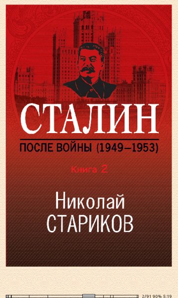 Н.Стариков. Сталин. После войны. Книга 2. 1949-1953 ltr.f