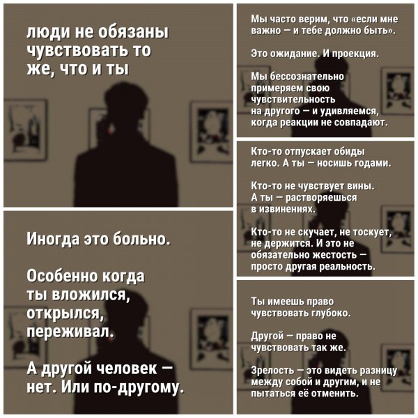 Люди не обязаны чувствовать то же, что и ты