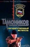 Государственный мститель