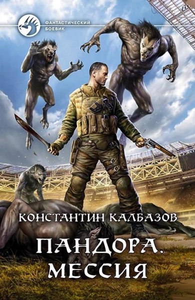 Мессия. Пандора 3