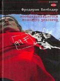 Фредерик Бегбедер - Воспоминания молодог