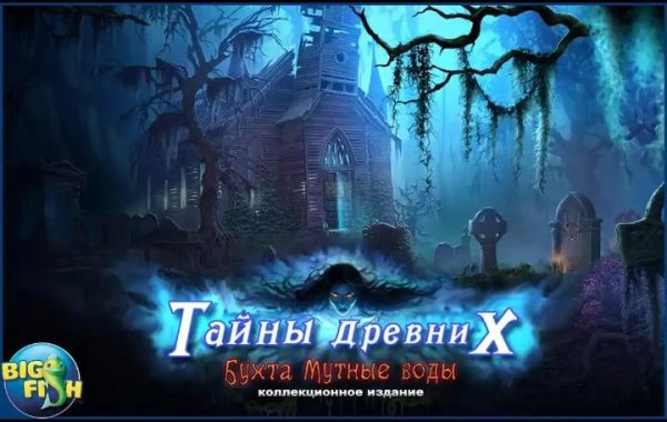 Тайны древних. Мутные воды.