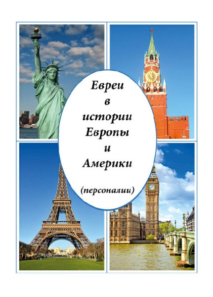 Malinov - Evrei v istorii Evropyi i Ameriki personalii