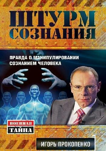 Прокопенко И. ~ Штурм сознания. Правда о манипулировании..
