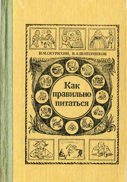 Как правильно питаться. изд. 2