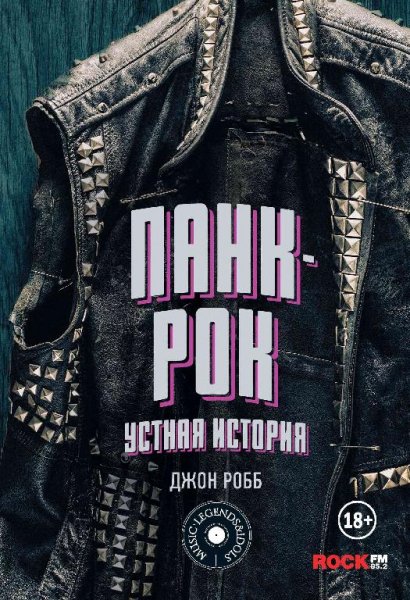 Панк-Рок: устная история