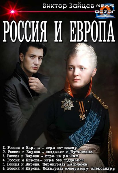 Зайцев. Россия и Европа