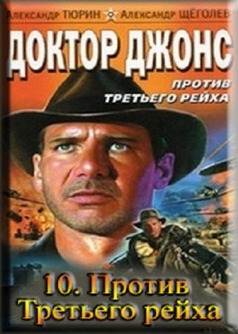 ИНИДАНА ДЖОНС ПРОТИВ ТРЕТЬЕГО РЕЙХА