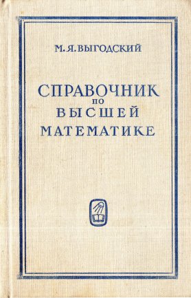 Выгодский. Справочник по высшей математике 10-е изд
