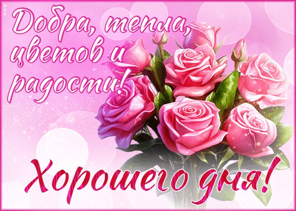 Анимированная открытка хорошего дня (9)