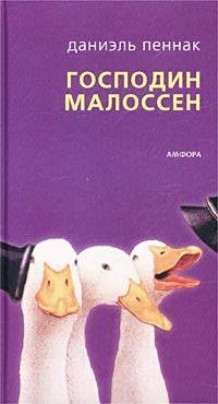 Даниэль Пеннак Господин Малоссен