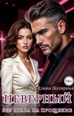 Полярная Елена Неверный. Без права на прощение (2025)