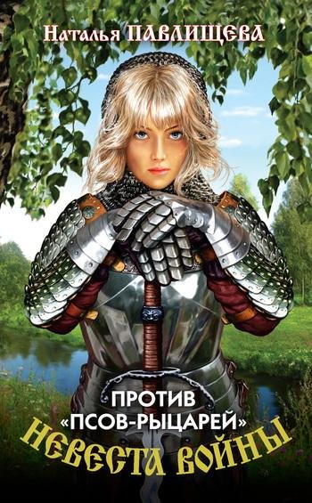 Наталья Павлищева. Против псов-рыцарей