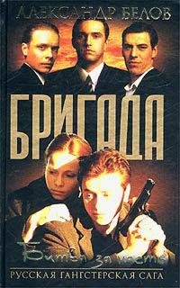 &quot;бригада&quot; битва за масть