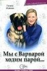 Мы с Варварой ходим парой