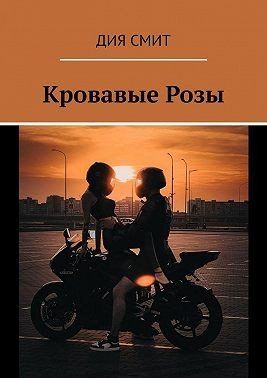 Смит Дия Кровавые Розы (2024)