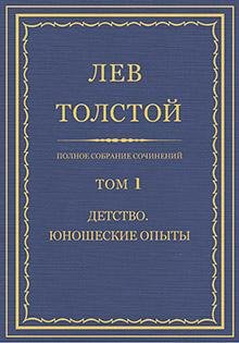 Л. Н. Толстой - Том 1