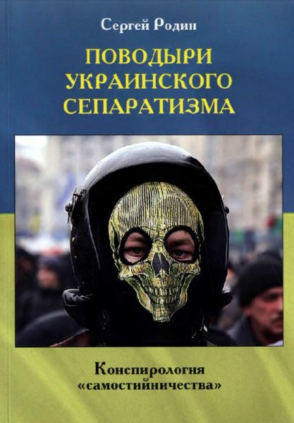 Родин. Поводыри украинского сепаратизма. Конспирология самост