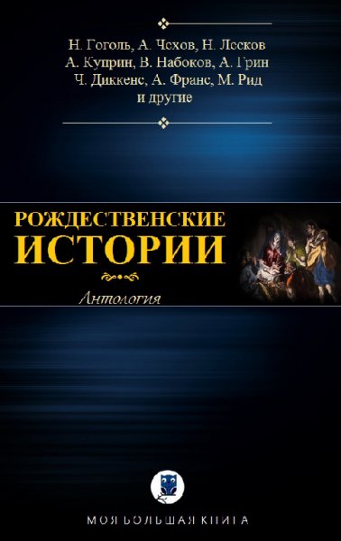 Poждественские истории