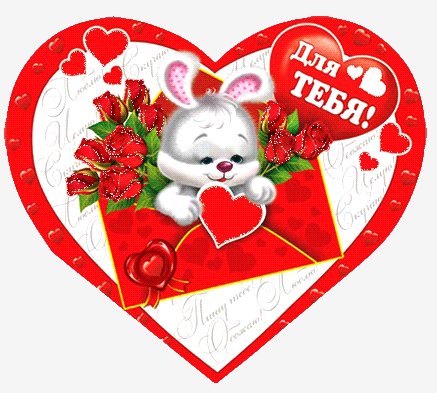 Для тебя