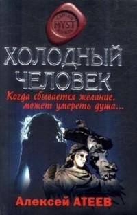 Холодный Человек