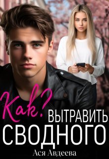 Как вытравить сводного. Ася Авдеева
