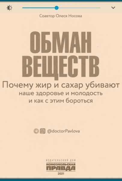 Pavlova Obman-veshchestv-Pochemu-zhir-i-sahar-ubiva