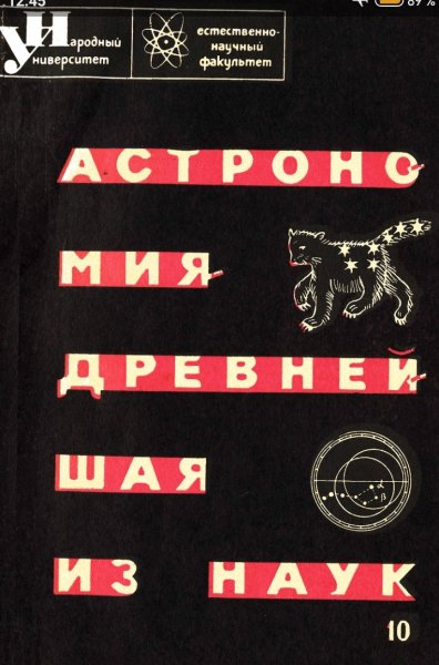 К. А. Куликов. Астрономия -- древнейшая из наук, 1965