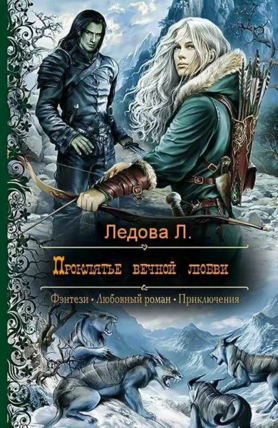 Ледова. Проклятье вечной любви