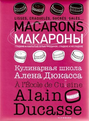 Франк Жёффруа - Макароны. - 2017
